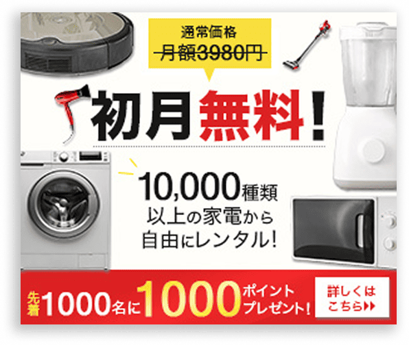 レンタル家電のバナー画像